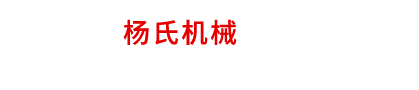 马鞍山市杨氏机械科技有限公司